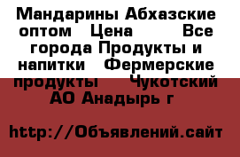 Мандарины Абхазские оптом › Цена ­ 19 - Все города Продукты и напитки » Фермерские продукты   . Чукотский АО,Анадырь г.